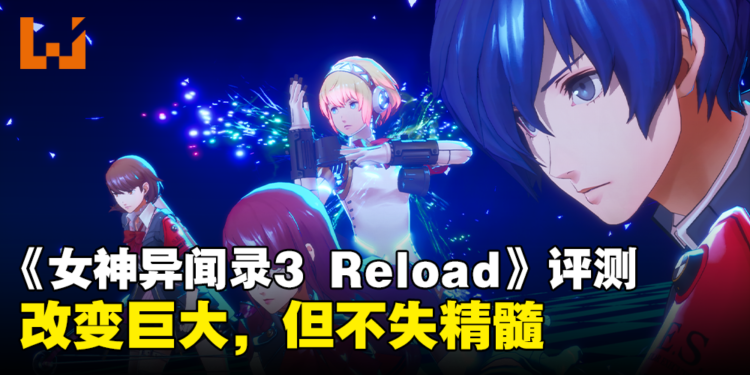 《女神异闻录3 Reload》评测:重塑经典,呈现日式RPG的极致魅力