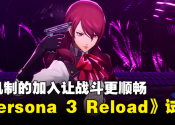 《Persona 3 Reload》试玩！新要素和画面的升级让游戏更贴近现代风格！