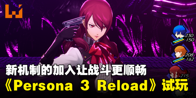 《Persona 3 Reload》试玩!新要素和画面的升级让游戏更贴近现代风格!