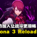 《Persona 3 Reload》试玩！新要素和画面的升级让游戏更贴近现代风格！