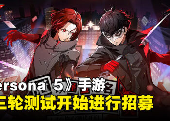手游《女神异闻录：夜幕魅影》再有测试！已经开启测试招募！