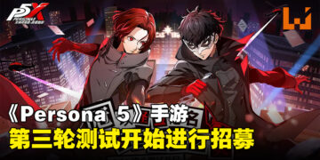 手游《女神异闻录：夜幕魅影》再有测试！已经开启测试招募！