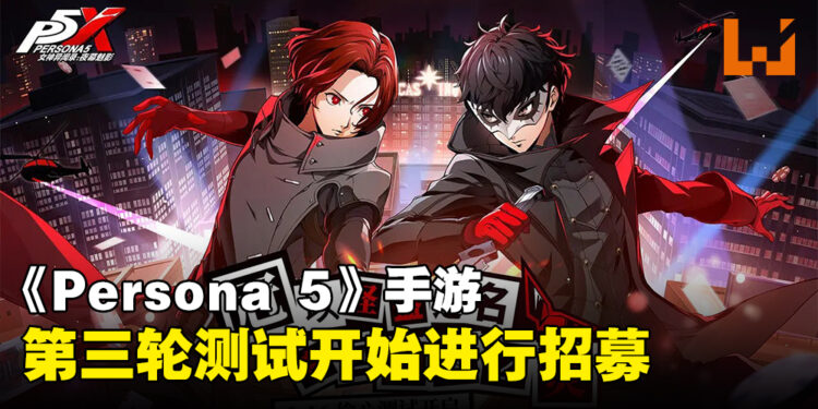 手游《女神异闻录:夜幕魅影》再有测试!已经开启测试招募!