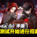 手游《女神异闻录:夜幕魅影》再有测试!已经开启测试招募!