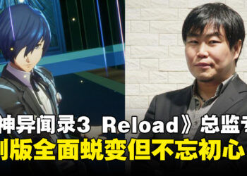 《女神异闻录3 Reload》制作总监和田和久专访：带给玩家一款全面蜕变但不忘初心的游戏