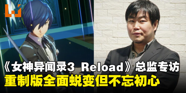 《女神异闻录3 Reload》制作总监和田和久专访:带给玩家一款全面蜕变但不忘初心的游戏
