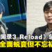 《女神异闻录3 Reload》制作总监和田和久专访:带给玩家一款全面蜕变但不忘初心的游戏
