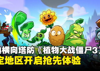 经典横向塔防玩法《Plants vs. Zombies 3》在限定地区抢先体验！今年内全球推出！