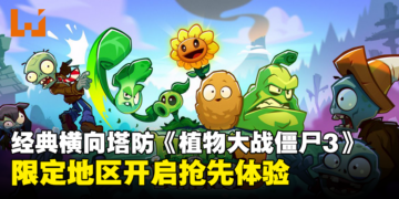 经典横向塔防玩法《Plants vs. Zombies 3》在限定地区抢先体验！今年内全球推出！
