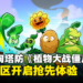 经典横向塔防玩法《Plants vs. Zombies 3》在限定地区抢先体验!今年内全球推出!