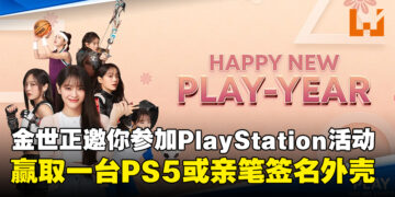 PlayStation与韩国艺人金世正邀你参加新春活动！参加活动赢取一台PS5或亲笔签名外壳！