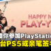 PlayStation与韩国艺人金世正邀你参加新春活动！参加活动赢取一台PS5或亲笔签名外壳！