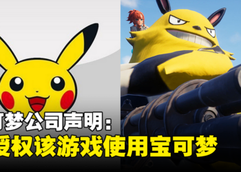 宝可梦公司正式回应：将调查侵犯《宝可梦》知识产权的行为