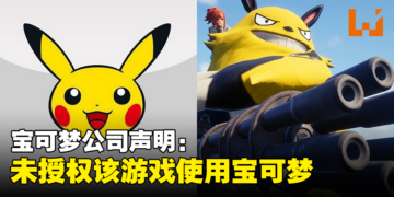 宝可梦公司正式回应：将调查侵犯《宝可梦》知识产权的行为