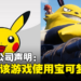 宝可梦公司正式回应:将调查侵犯《宝可梦》知识产权的行为