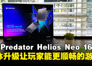 【CES 2024】Acer公开全新Predator Helios Neo 16！硬体升级让玩家能更顺畅的游玩！