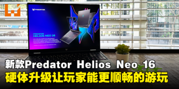 【CES 2024】Acer公开全新Predator Helios Neo 16！硬体升级让玩家能更顺畅的游玩！