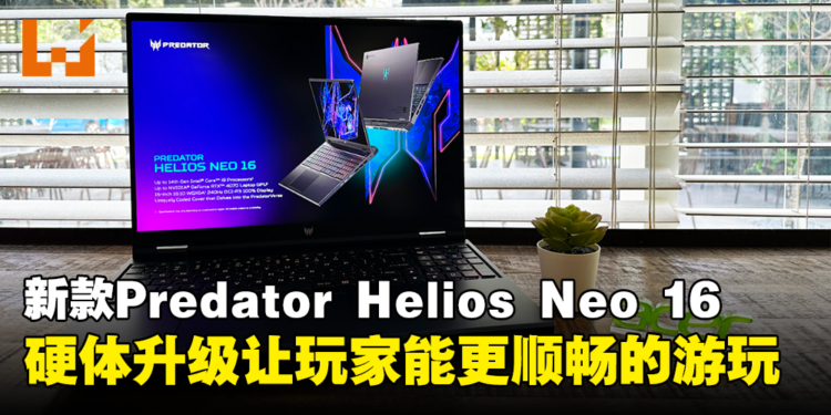 【CES 2024】Acer公开全新Predator Helios Neo 16！硬体升级让玩家能更顺畅的游玩！