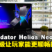【CES 2024】Acer公开全新Predator Helios Neo 16！硬体升级让玩家能更顺畅的游玩！