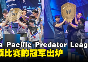 Asia Pacific Predator League 2024总决赛正式落幕！Blacklist Rivalry和Team Secret各夺得冠军！