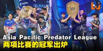 Asia Pacific Predator League 2024总决赛正式落幕！Blacklist Rivalry和Team Secret各夺得冠军！