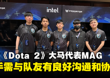专访Asia Pacific Predator League《Dota 2》大马代表MAG：与Tier 1战队竞争是一种很棒的经验！