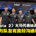 专访Asia Pacific Predator League《Dota 2》大马代表MAG：与Tier 1战队竞争是一种很棒的经验！