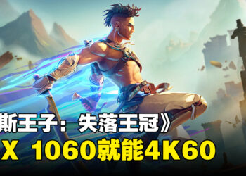 《波斯王子：失落王冠》配置需求公开！GTX 1060就能够打开4K画质60FPS畅玩！