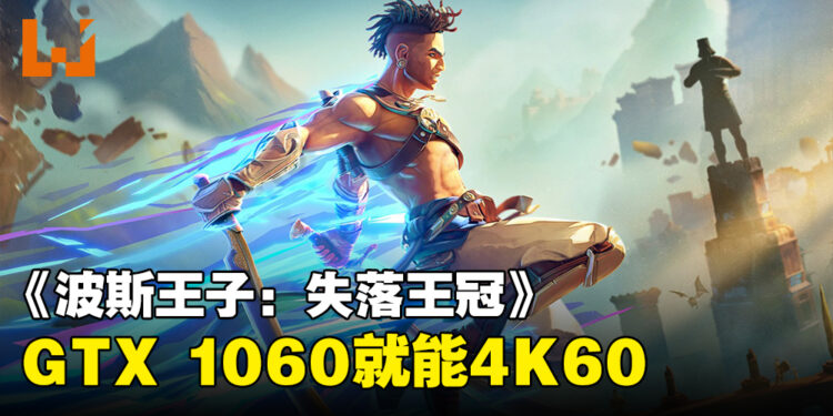 《波斯王子：失落王冠》配置需求公开！GTX 1060就能够打开4K画质60FPS畅玩！