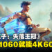 《波斯王子:失落王冠》配置需求公开!GTX 1060就能够打开4K画质60FPS畅玩!