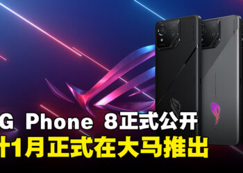 【CES 2024】ASUS ROG公布最新ROG Phone 8手机！预计2024年1月内发售！
