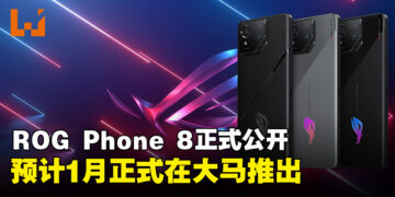 【CES 2024】ASUS ROG公布最新ROG Phone 8手机！预计2024年1月内发售！