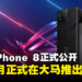 【CES 2024】ASUS ROG公布最新ROG Phone 8手机!预计2024年1月内发售!