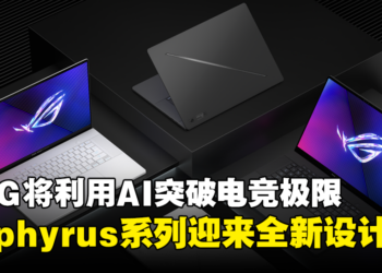【CES 2024】ROG将利用AI突破电竞极限！Zephyrus系列迎来全新设计和升级！