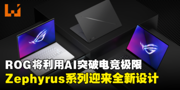 【CES 2024】ROG将利用AI突破电竞极限！Zephyrus系列迎来全新设计和升级！