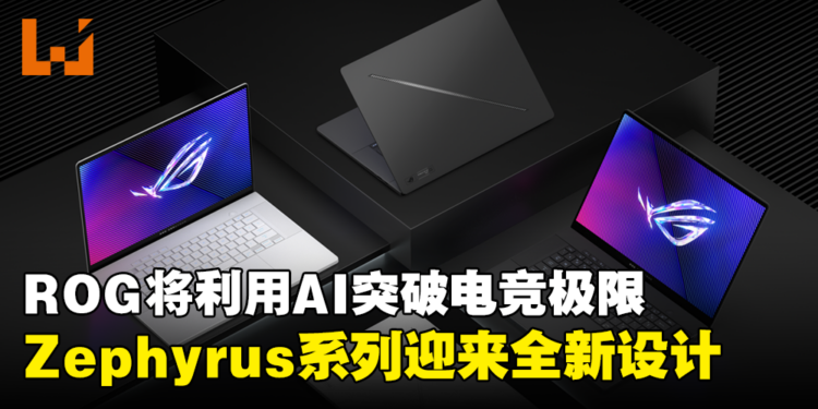 【CES 2024】ROG将利用AI突破电竞极限!Zephyrus系列迎来全新设计和升级!