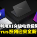 【CES 2024】ROG将利用AI突破电竞极限!Zephyrus系列迎来全新设计和升级!