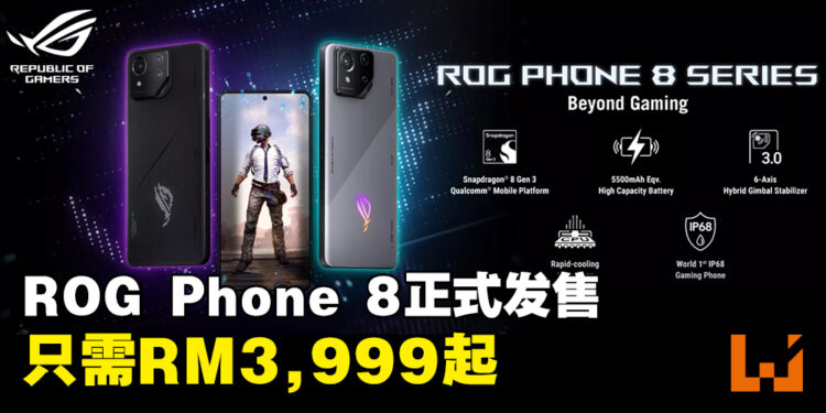 大马ROG Phone 8系列正式发售！价格RM3,999起，现在买就送RM789超值赠品！