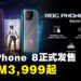 大马ROG Phone 8系列正式发售！价格RM3,999起，现在买就送RM789超值赠品！