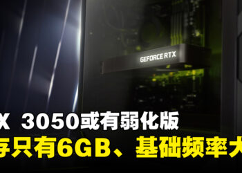 网传NVIDIA会推出新版本RTX 3050！显存剩6GB、基础运行频率被砍三成以上！