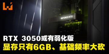 网传NVIDIA会推出新版本RTX 3050！显存剩6GB、基础运行频率被砍三成以上！