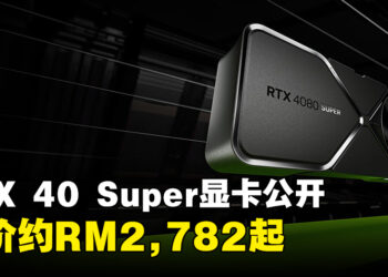 NVIDIA正式公布RTX 40 Super系列显卡！RTX 4080 Super售价更便宜，约RM4,640！