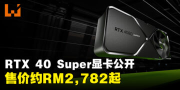 NVIDIA正式公布RTX 40 Super系列显卡！RTX 4080 Super售价更便宜，约RM4,640！