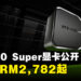 NVIDIA正式公布RTX 40 Super系列显卡!RTX 4080 Super售价更便宜,约RM4,640!