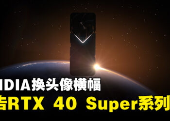 NVIDIA预告RTX 40 Super系列显卡？或在CES 2024上发布！