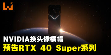 NVIDIA预告RTX 40 Super系列显卡？或在CES 2024上发布！
