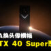 NVIDIA预告RTX 40 Super系列显卡？或在CES 2024上发布！