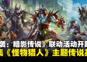 《RAID: Shadow Legends》x《Monster Hunter》联动！收集怪物猎人主题的传说英雄！