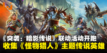 《RAID: Shadow Legends》x《Monster Hunter》联动！收集怪物猎人主题的传说英雄！