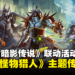 《RAID: Shadow Legends》x《Monster Hunter》联动！收集怪物猎人主题的传说英雄！